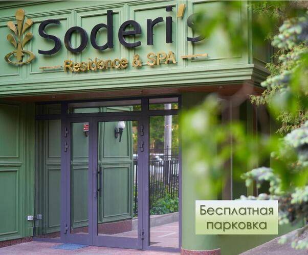 Содерис Резиденс & СПА