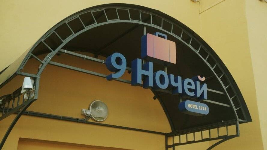 Апарт-отель 9 Ночей & Отель 1774
