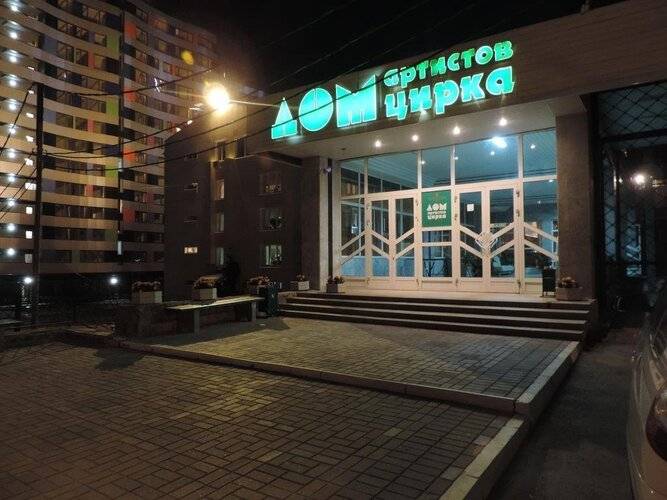 Отель Дом Артистов Цирка