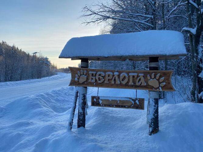 База отдыха Берлога