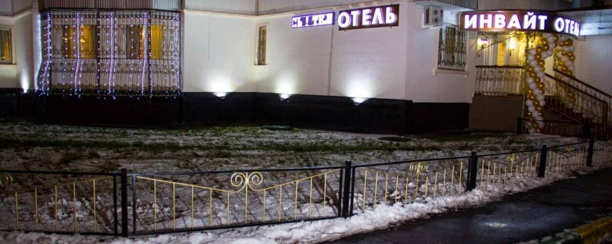 Инвайт Отель Марьино