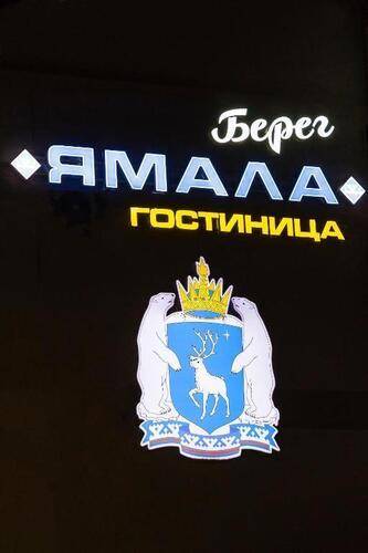 Отель Берег Ямала