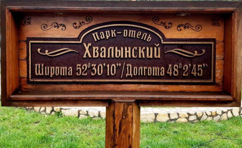 Парк Отель Хвалынский