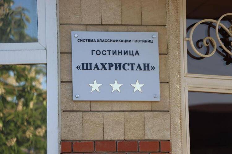 Гостиница Шахристан