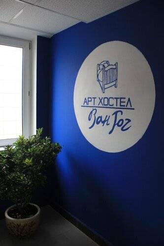 Арт Хостел Ван Гог