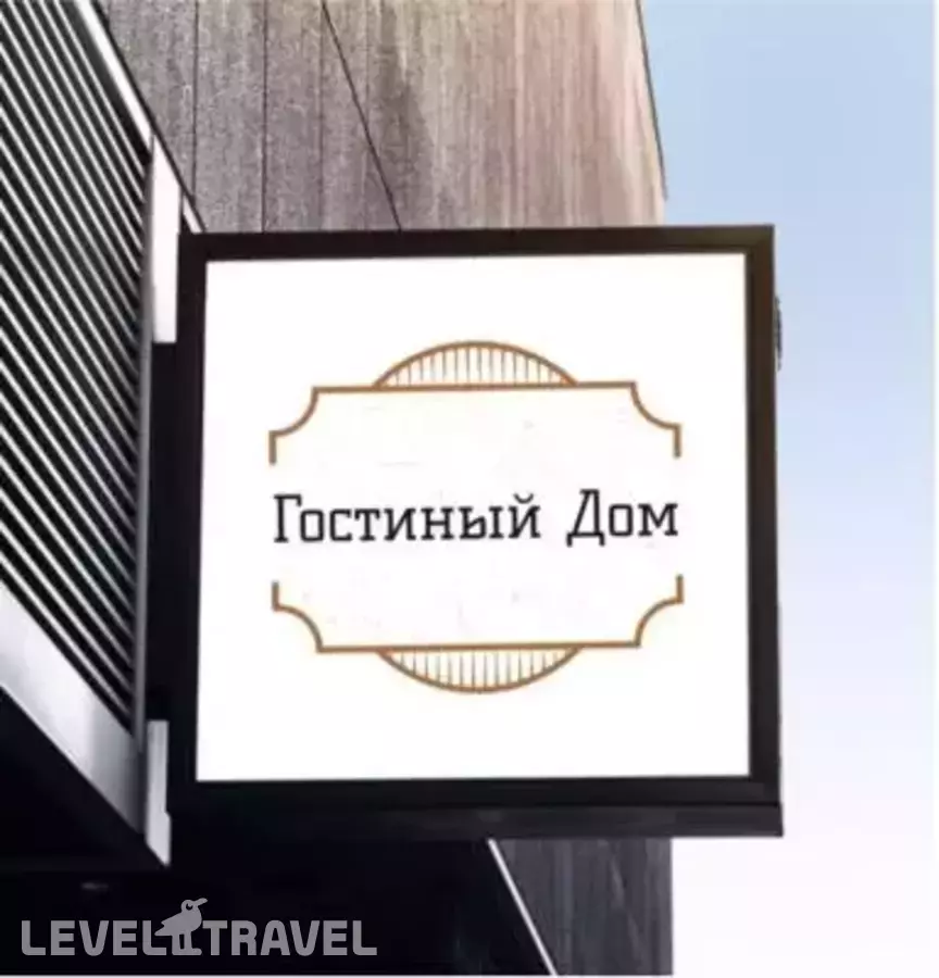 Гостиный Дом
