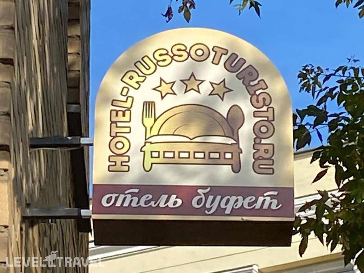 фотографии отеля Мини-отель Руссо Туристо в Россия(Юго-восточный административный округ (ЮВАО)) - фото №11
