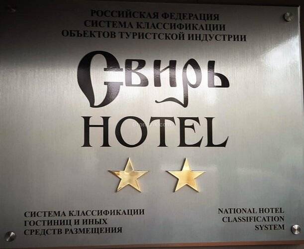 Гостиница Свирь