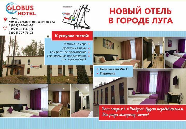Гостиница Globus (Глобус)