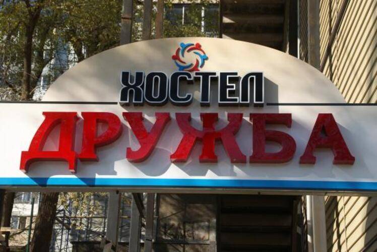 Хостел Дружба