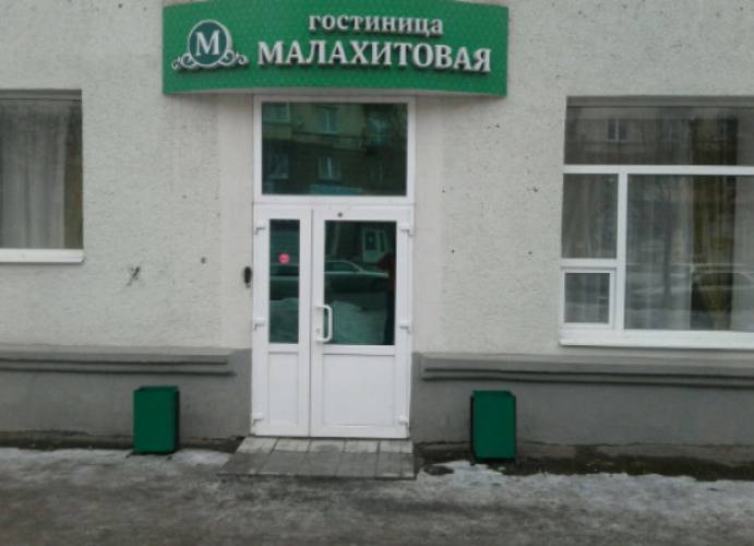 Малахитовая