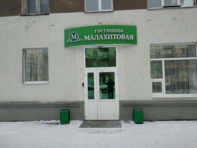 Малахитовая