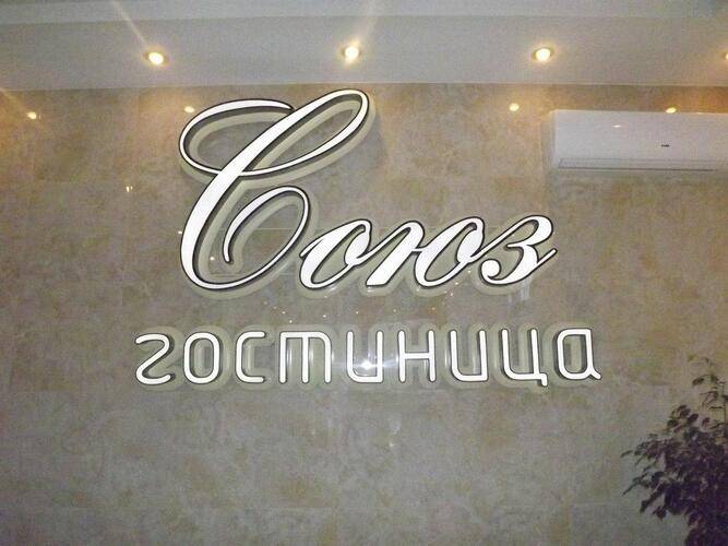 Союз