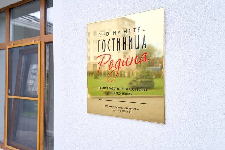 Родина