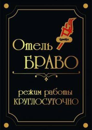 Браво