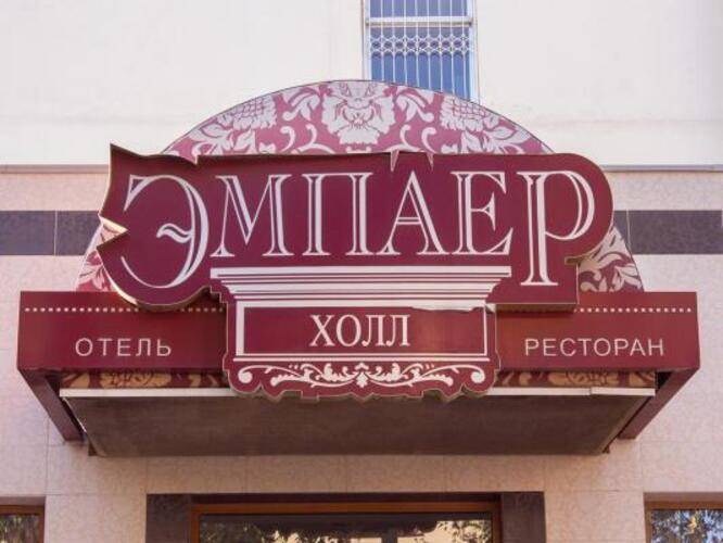 Эмпаер Холл