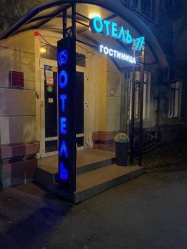 Отель-А