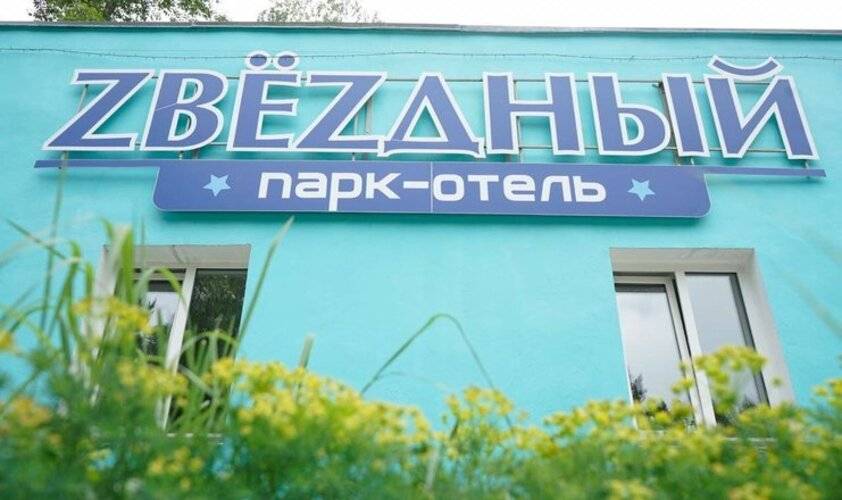 Парк-Отель Звёздный