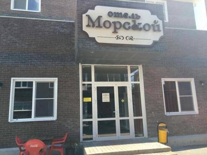 Морской