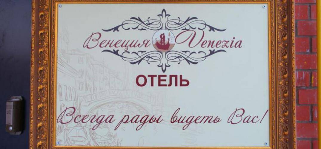 Венеция