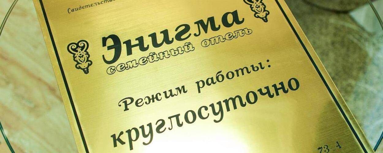Гостиница Enigma