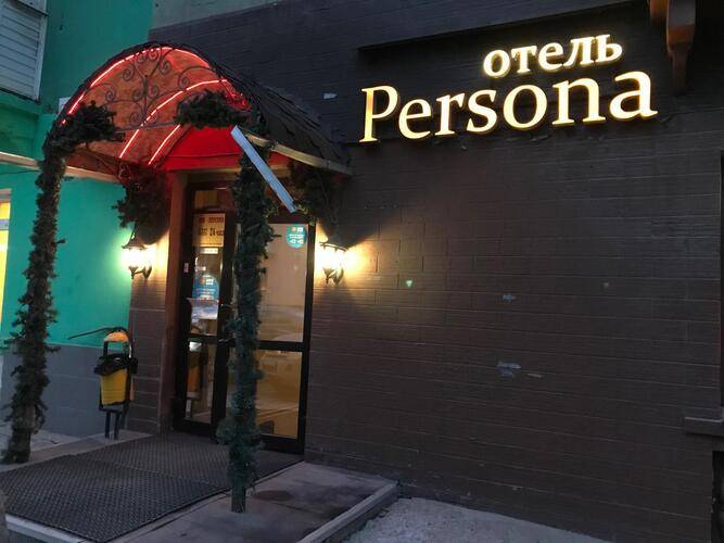 Persona (Персона)