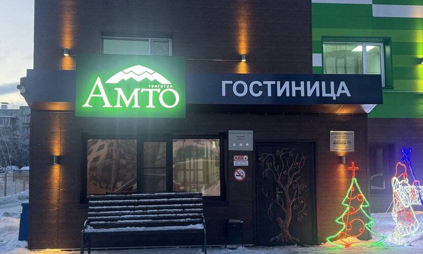 Амто