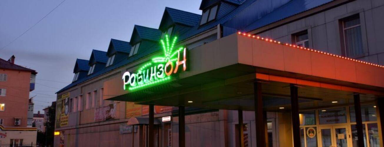 Робинзон