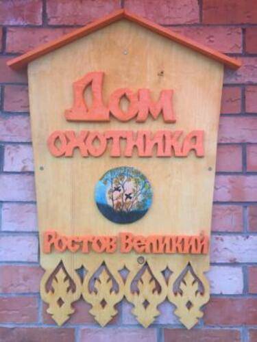 Дом Охотника