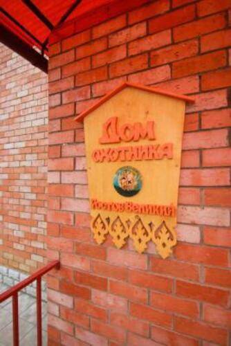 Дом Охотника