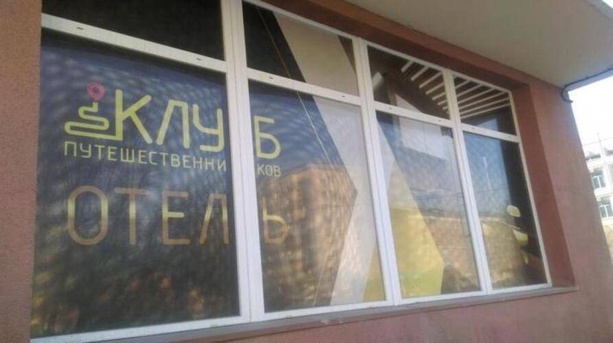 Клуб путешественников (пр.Дзержинского)