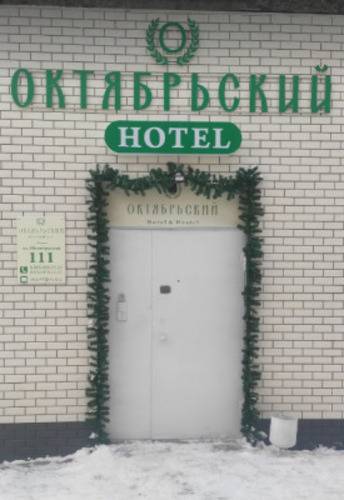 Октябрьский