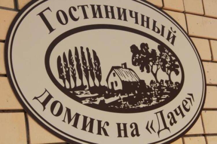 Гостиничный домик на Даче