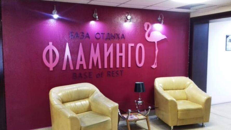 База отдыха Фламинго