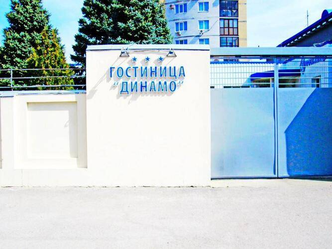 Динамо