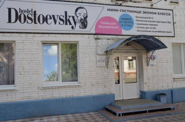 Достоевский