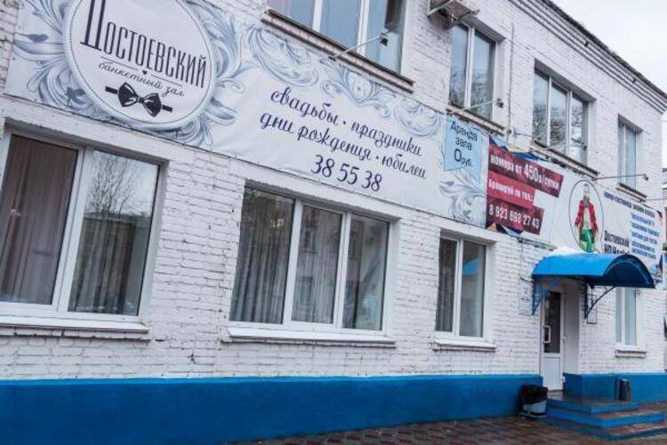 Достоевский