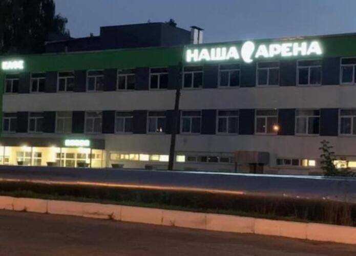 Наша Арена