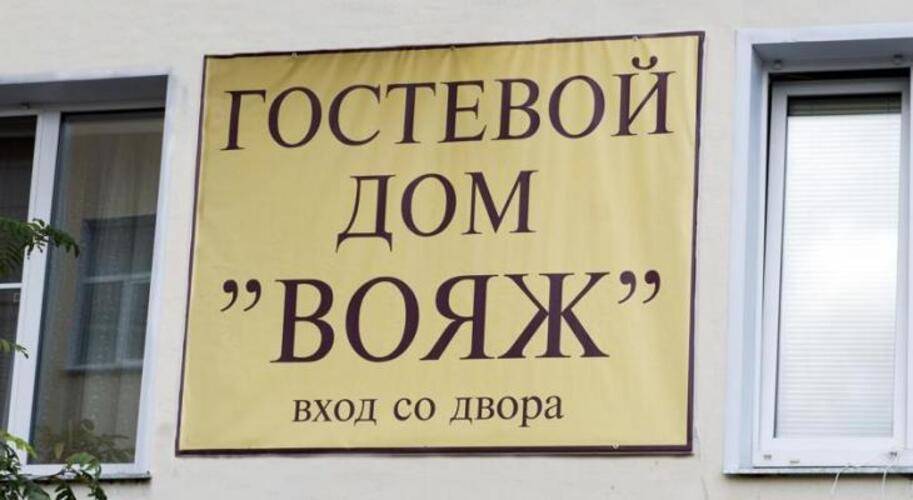 Гостевой дом Вятские улочки (Бывш. Вояж)