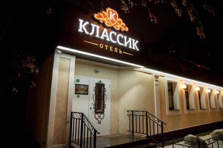 Классик