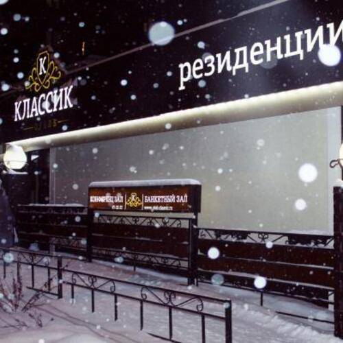 Классик