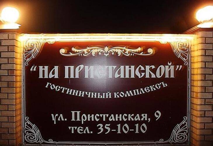 На Пристанской
