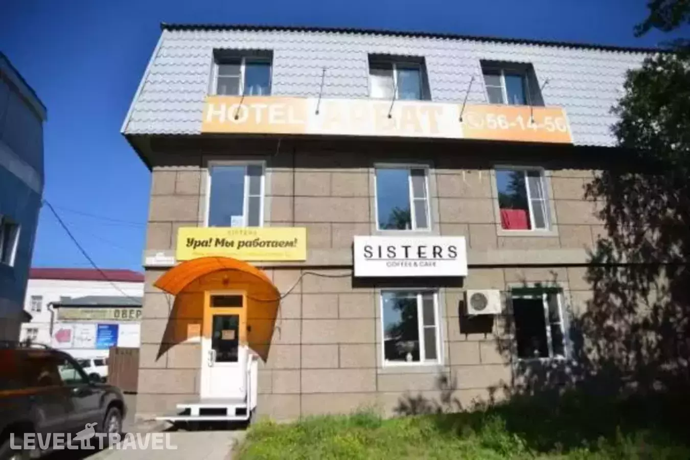 Отель Арбат