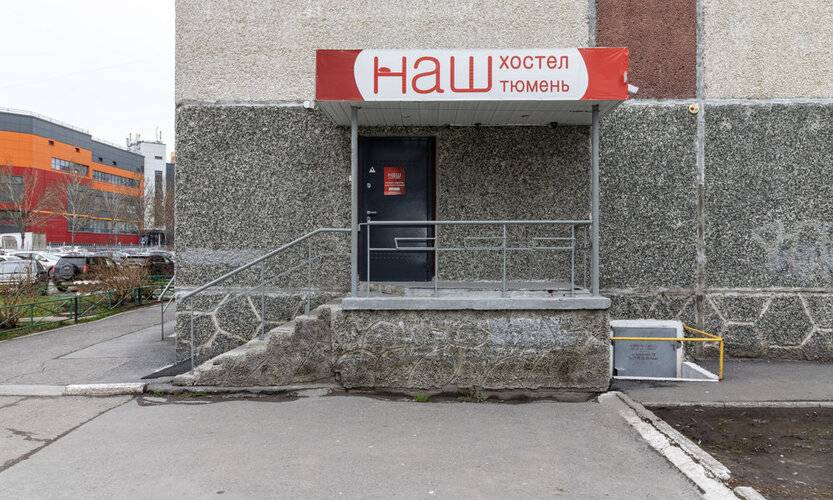 Наш хостел