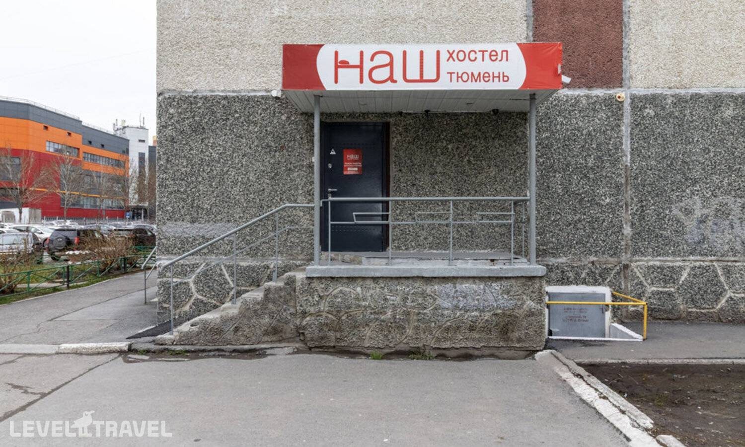 Отель Наш хостел — Тюмень, Россия
