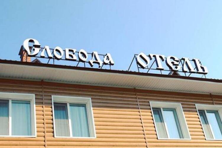 Слобода