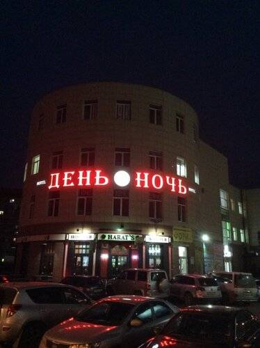 День&Ночь
