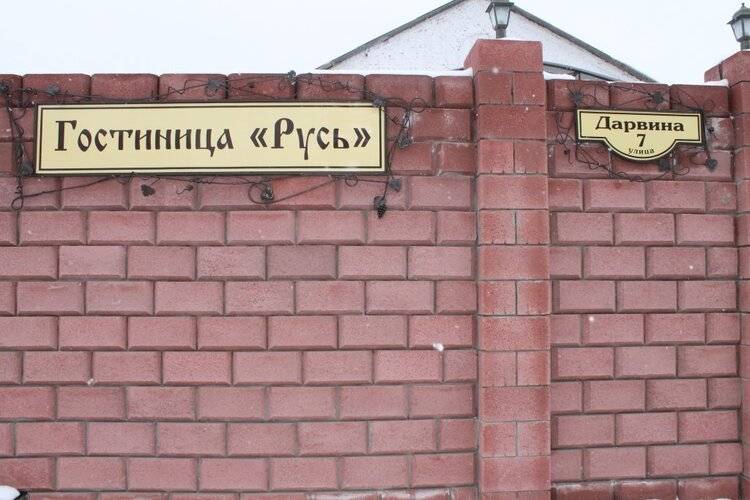 Отель Русь