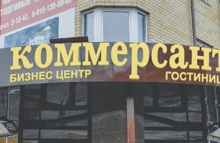 Коммерсант