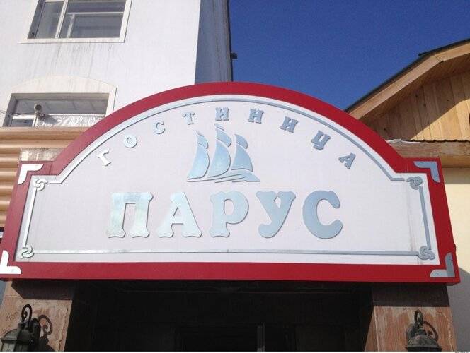 Парус